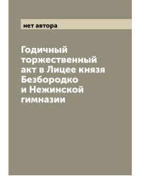 Годичный торжественный акт в Лицее князя Безбородко и Нежинской гимназии