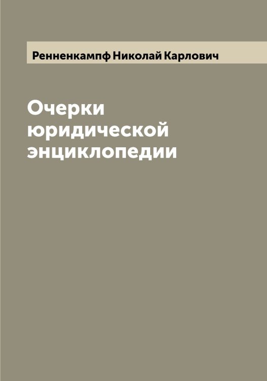 Обложка книги «Очерки юридической энциклопедии» — Ренненкампф Николай Карлович, ISBN 9785519805964