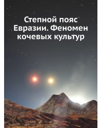 Степной пояс Евразии. Феномен кочевых культур