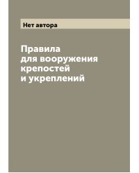 Правила для вооружения крепостей и укреплений