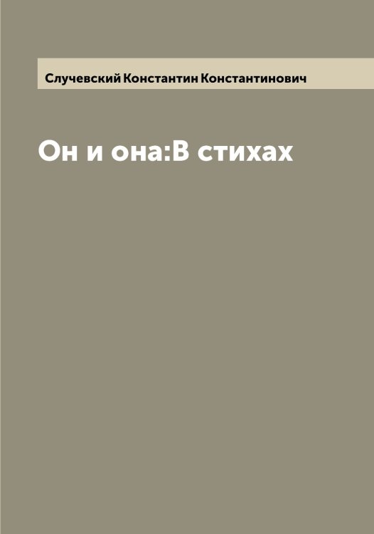 Обложка книги «Он и она:В стихах» — Случевский Константин Константинович, ISBN 9785519740111