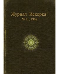 Журнал "Искорка"