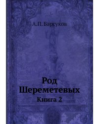 Род Шереметевых