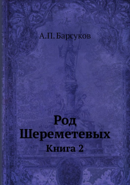 Род Шереметевых