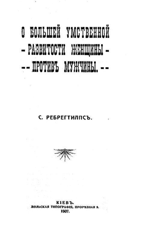 Обложка книги «О большей умственной развитости женщины против мужчины» — Станислава Сплиттгербер, ISBN 9785521952359