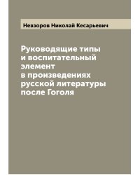 Руководящие типы и воспитательный элемент в произведениях русской литературы после Гоголя