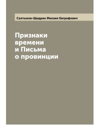 Признаки времени и Письма о провинции