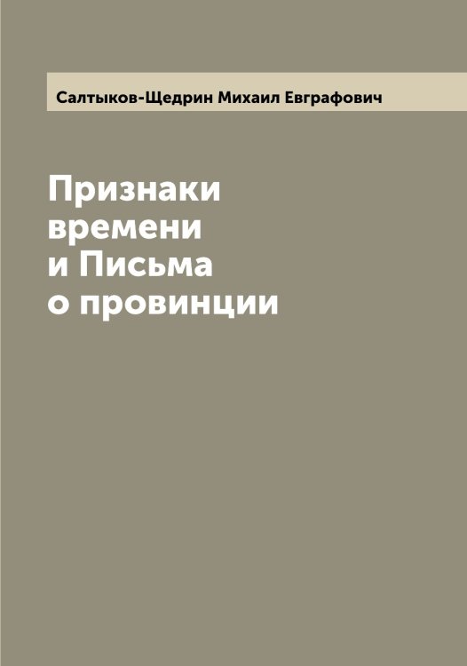 Обложка книги «Признаки времени и Письма о провинции» — Салтыков-Щедрин Михаил Евграфович, ISBN 9785519844994