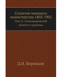 Столетие военного министерства 1802-1902