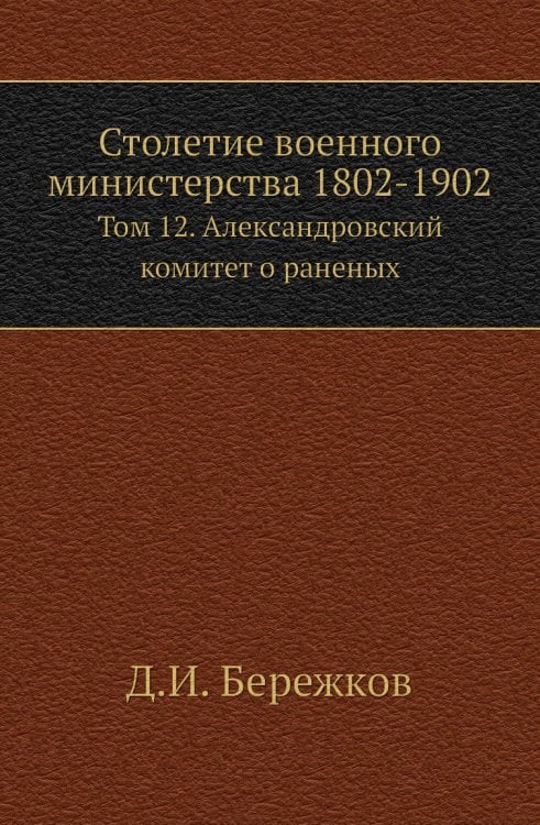 Столетие военного министерства 1802-1902