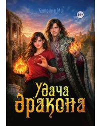 Удача дракона