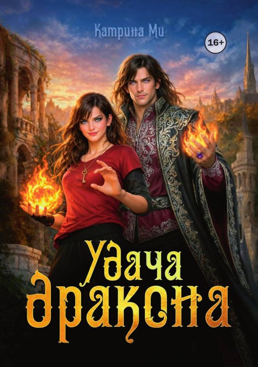Обложка книги «Удача дракона» — КатринаМи, ISBN 9785521991952