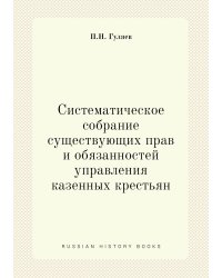 Систематическое собрание существующих прав и обязанностей управления казенных крестьян