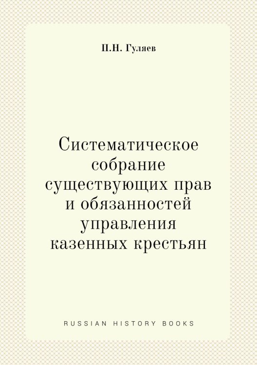 Систематическое собрание существующих прав и обязанностей управления казенных крестьян