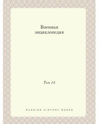 Военная энциклопедия