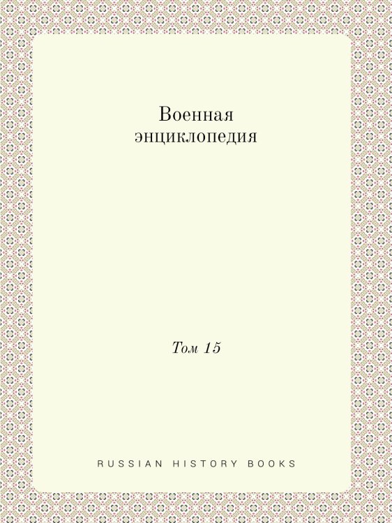 Военная энциклопедия