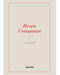 Соловей