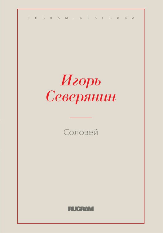 Обложка книги «Соловей» — Северянин Игорь, ISBN 9785521766765