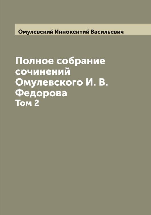 Обложка книги «Полное собрание сочинений Омулевского И. В. Федорова» — Омулевский Иннокентий Васильевич, ISBN 9785521263356