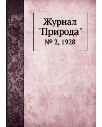 Журнал "Природа"