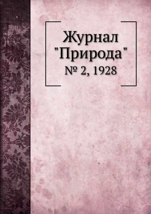 Обложка книги «Журнал "Природа"», ISBN 9785458652162