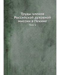 Труды членов Российской духовной миссии в Пекине. Том 1