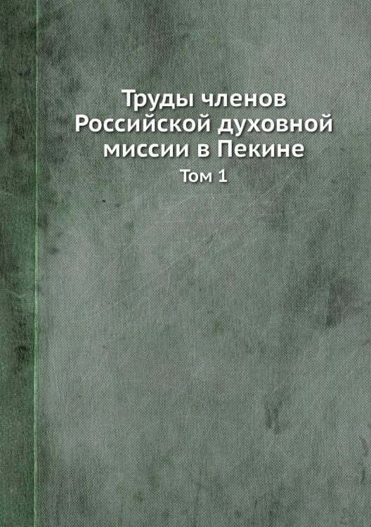 Труды членов Российской духовной миссии в Пекине. Том 1
