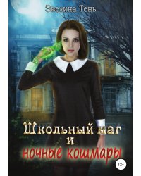 Школьный маг и ночные кошмары