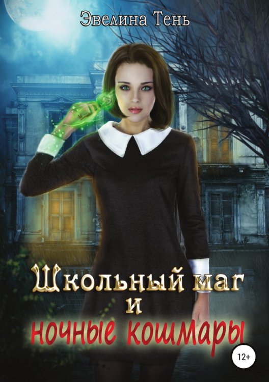 Школьный маг и ночные кошмары Обложка книги «Школьный маг и ночные кошмары» — Эвелина Тень, ISBN 9785532997226