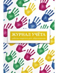 Журнал учета работы педагога: А5, мягкая обложка