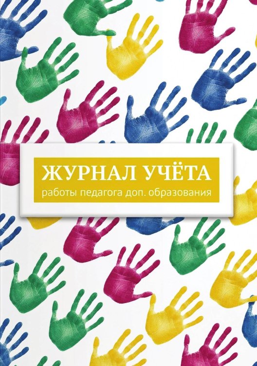 Обложка книги «Журнал учета работы педагога: А5, мягкая обложка» — Нет автора, ISBN 9785521987580