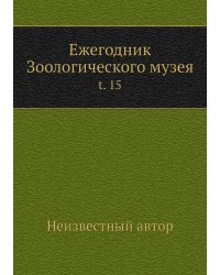 Ежегодник Зоологического музея