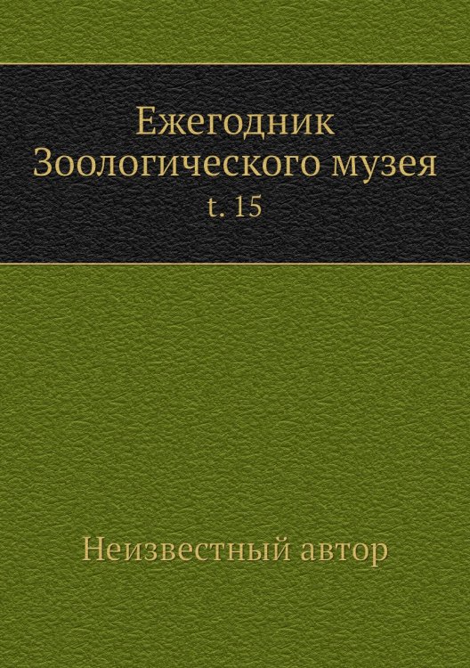 Ежегодник Зоологического музея