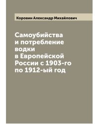 Самоубийства и потребление водки в Европейской России с 1903-го по 1912-ый год