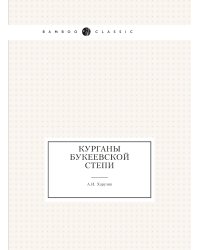 Курганы Букеевской степи