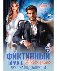 Фиктивный брак с боссом. Чувства под запретом