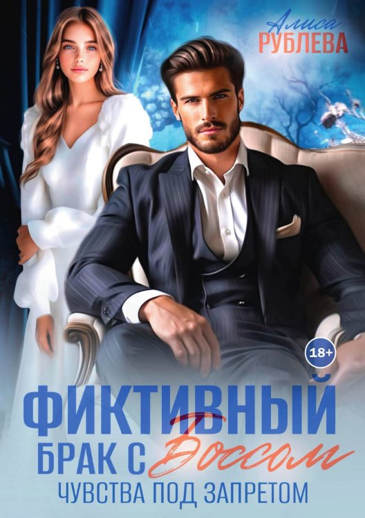 Обложка книги «Фиктивный брак с боссом. Чувства под запретом» — Алиса Рублева, ISBN 9785524014566