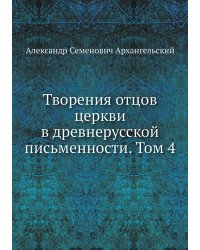 Творения отцов церкви в древнерусской письменности. Том 4
