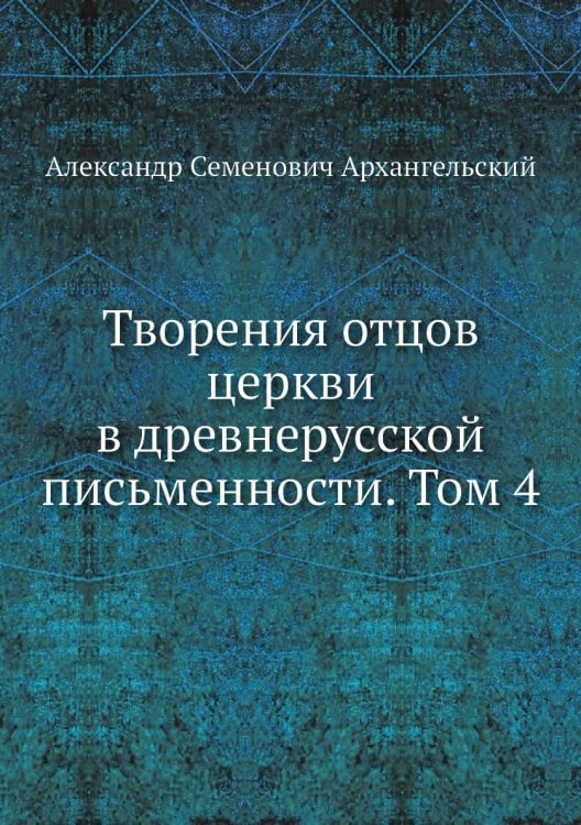 Творения отцов церкви в древнерусской письменности. Том 4
