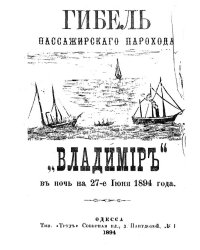 Гибель пассажирского парохода и  Владимир  в ночь на 27-е июня 1894 года