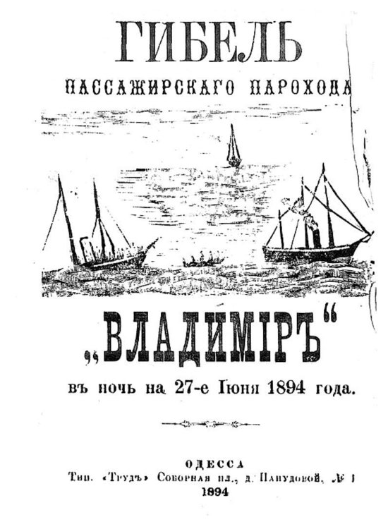 Обложка книги «Гибель пассажирского парохода и  Владимир  в ночь на 27-е июня 1894 года» — Нет автора, ISBN 9785521957071