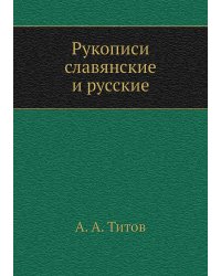 Рукописи славянские и русские
