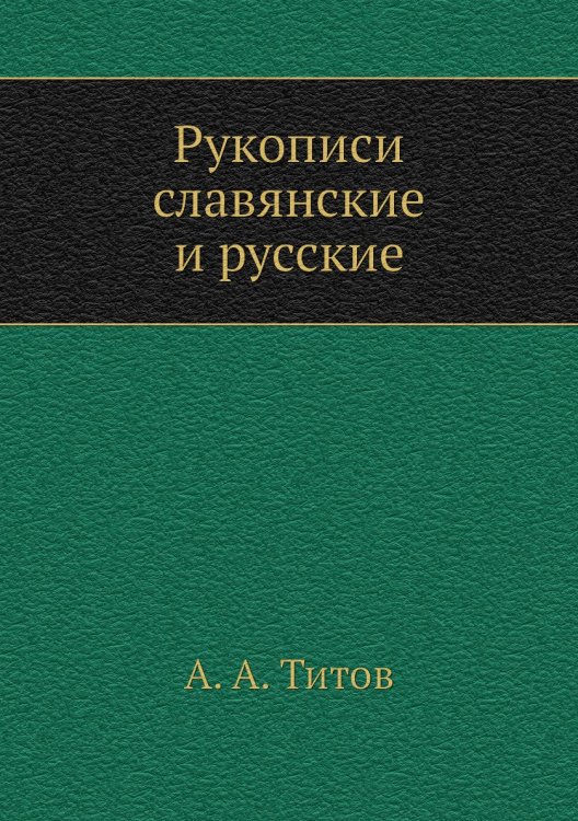 Рукописи славянские и русские