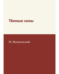 Тёмные силы