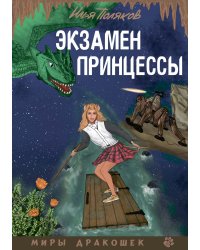Экзамен для принцессы