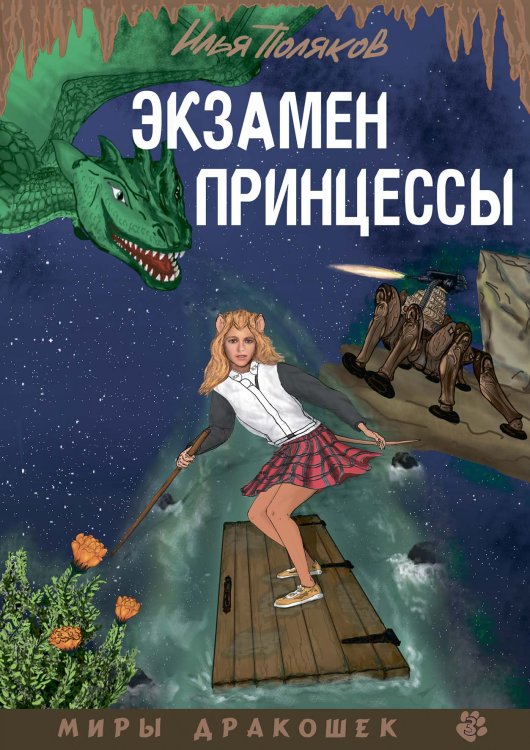 Обложка книги «Экзамен для принцессы» — И. Поляков, ISBN 9785521740352