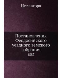 Постановления Феодосийского уездного земского собрания