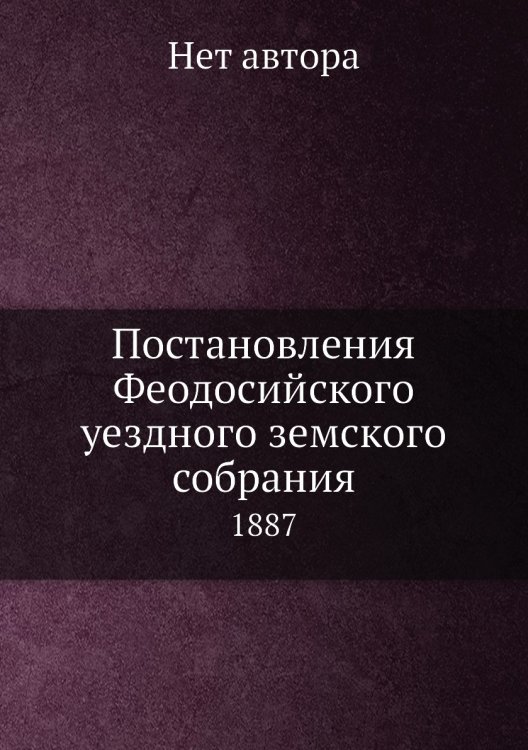 Постановления Феодосийского уездного земского собрания