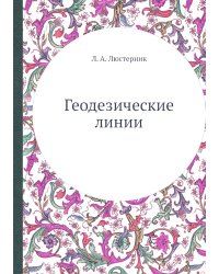 Геодезические линии