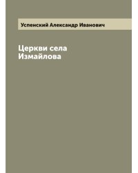 Церкви села Измайлова